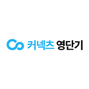 커넥츠 영단기